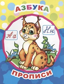 Купить Азбука. Прописи — Фото №1