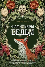 Купить Фамильяры ведьм — Фото №1