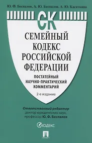 Купить Семейный кодекс Российской Федерации. Постатейный научно-практический комментарий — Фото №1