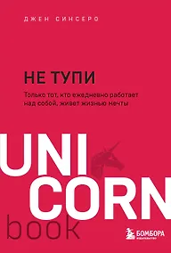Купить НЕ ТУПИ. Только тот, кто ежедневно работает над собой, живет жизнью мечты — Фото №1