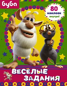 Купить Буба. Веселые задания (с наклейками) — Фото №1