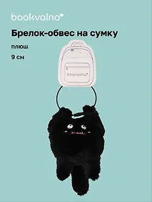 Купить Брелок-обвес на сумку Чудик черный (плюш) (9х6) (12-202509-YSK-82) — Фото №1