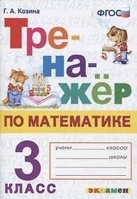 Купить Тренажер по математике. 3 класс. Ко всем действующим учебникам — Фото №1