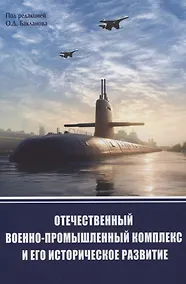 Купить Отечественный военно-промышленный комлекс и его историческое развитие — Фото №1