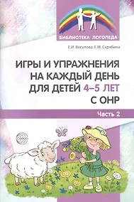 Купить Игры и упражнения на каждый день для детей 4-5 лет с ОНР. Часть 2 — Фото №1