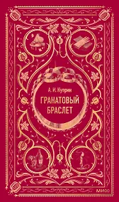 Купить Гранатовый браслет. Вечные истории — Фото №1