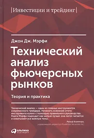 Купить Технический анализ фьючерсных рынков: Теория и практика — Фото №1