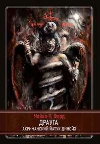 Купить Драуга. Ахриманский Йатук Динойх — Фото №1