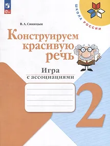 Купить Конструируем красивую речь. 2 класс. Игра с ассоциациями — Фото №1
