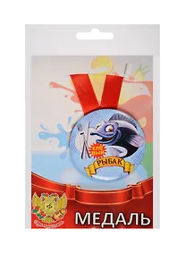 Купить Медаль Клёвый Рыбак (металл) (ZMET00042) — Фото №1