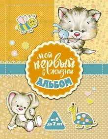 Купить Мой первый в жизни альбом (для девочек) — Фото №1