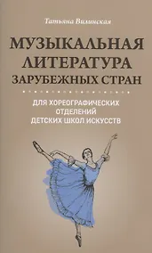 Купить Музыкальная литература зарубеж.стран для хореограф.отделений ДШИ — Фото №1