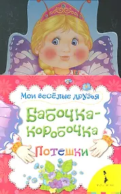 Купить Бабочка - коробочка. Потешки — Фото №1