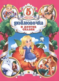 Купить Дюймовочка и другие сказки — Фото №1