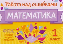 Купить Математика. 1 класс. ФГОС — Фото №1