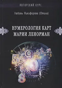 Купить Нумерология карт Марии Ленорман — Фото №1