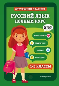 Купить Русский язык. Полный курс. 1-5 классы — Фото №1