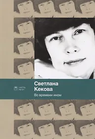 Купить Во времени ином — Фото №1