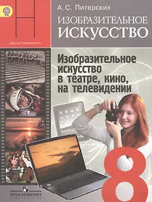 Купить Изобразительное искусство. Изобразительное искусство в театре, кино, на телевидении. 8 класс. Учебник — Фото №1