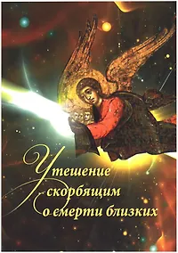 Купить Утешение скорбящим о смерти близких — Фото №1