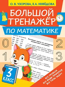 Купить Большой тренажёр по математике 3 класс — Фото №1