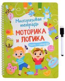Купить Многоразовая тетрадь 2-3 года. Моторика и логика — Фото №1