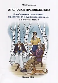 Купить От слова к предложению Пособие по восстановлению…т.2/2тт (илл. Буйносовой) (м) Мишиева — Фото №1