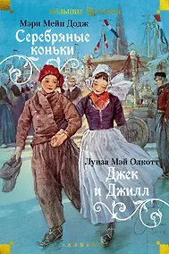 Купить Серебряные коньки. Джек и Джилл — Фото №1