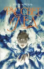 Купить Рассвет и лед — Фото №1