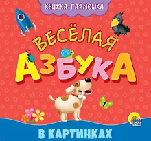 Купить КНИЖКА-ГАРМОШКА. ВЕСЁЛАЯ АЗБУКА — Фото №1