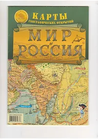 Купить Карта Мир и Россия Географические открытия — Фото №1