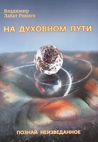 Купить На духовном пути. Познай неизведанное — Фото №1