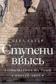 Купить Ступени ввысь. Размышления на темы Пиркей авот — Фото №1