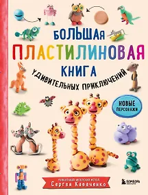Купить Большая пластилиновая книга удивительных приключений. Новые персонажи — Фото №1