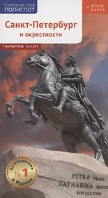 Купить Санкт-Петербург и окрестности: Путеводитель. Русский Гид Полиглот. — Фото №1