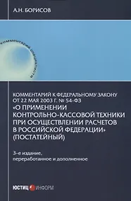 Купить Комментарий к Федеральному закону от 22 мая 2003 г. №54-ФЗ "О применении контрольно-кассовой техники при осуществлении расчетов в Российской Федерации" — Фото №1