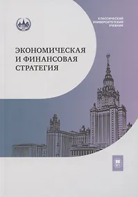 Купить Экономическая и финансовая стратегия: учебник — Фото №1