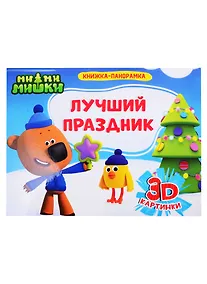 Купить Ми-ми-мишки. Лучший праздник — Фото №1