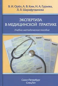 Купить Экспертиза в медицинской практике: учебно-методическое пособие — Фото №1