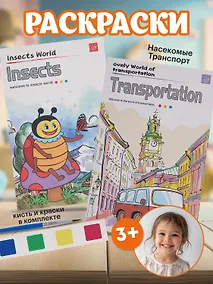 Купить Набор раскрасок Транспорт/Transportayion (12л.) (+кисть) (упаковка) (3+) (11-22474-002)+Набор раскрасок Насекомые/Insects (12л.) (+кисть) (упаковка) (3+) (11-22474-004) — Фото №1