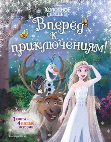 Купить Холодное сердце 2. Вперёд к приключениям! (другой формат) — Фото №1