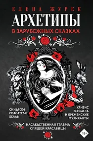 Купить Архетипы в зарубежных сказках — Фото №1