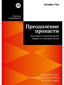 Купить Преодоление пропасти: Как вывести технологический продукт на массовый рынок — Фото №1