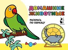 Купить Домашние животные. Раскрась по образцу — Фото №1