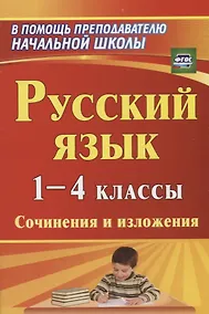 Купить Русский язык. 1-4 классы: сочинения и изложения — Фото №1