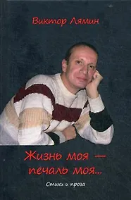 Купить Жизнь моя - печаль моя: стихи и прозы — Фото №1