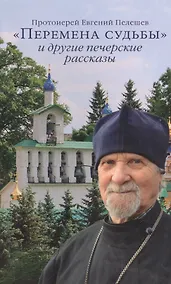 Купить "Перемена судьбы" и другие печерские рассказы — Фото №1