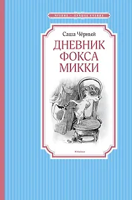 Купить Дневник фокса Микки — Фото №1