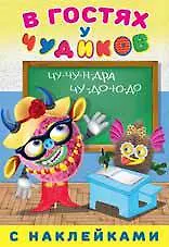 Купить В гостях у чудиков. Роза Шляпина — Фото №1