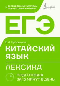 Купить ЕГЭ. Китайский язык. Лексика. Подготовка за 15 минут в день — Фото №1